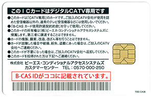 B-CASカード 裏面