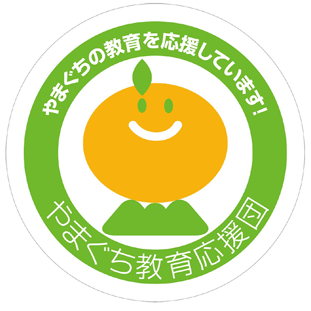 やまぐち教育応援団