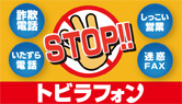 トビラフォン／STOP!! 詐欺電話・いたずら電話・しつこい営業・迷惑FAX