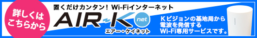 置くだけカンタン！Wi-Fiインターネット「AIR-Knet」　詳しくはこちらから