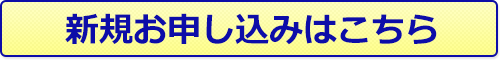 新規お申し込みはこちら