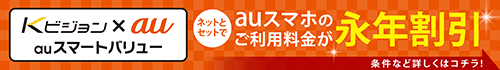Ｋビジョン×au auスマートバリュー／ネットとセットでauスマホのご利用金額が永年割引。条件など詳しくはコチラ！