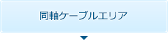 同軸ケーブルエリア