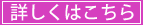 詳しくはこちら