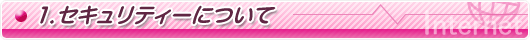 1.セキュリティーについて