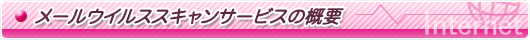 メールウイルススキャンサービスの概要