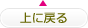 上に戻る
