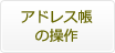 アドレス帳の操作