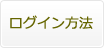 ログイン方法