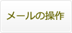 メールの操作