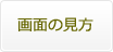 画面の見方