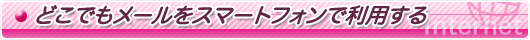 どこでもメールをスマートフォンで利用する