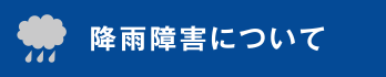 降雨障害について