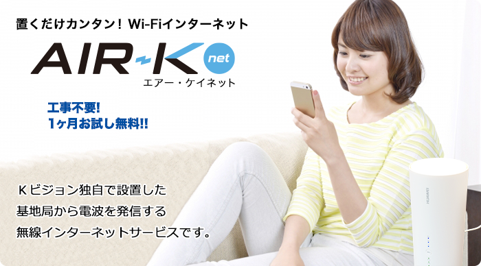 置くだけカンタン！　Wi-Fiインターネット　AIR-Knet（エアー・ケイネット）／工事不要！　1ヶ月お試し無料!!