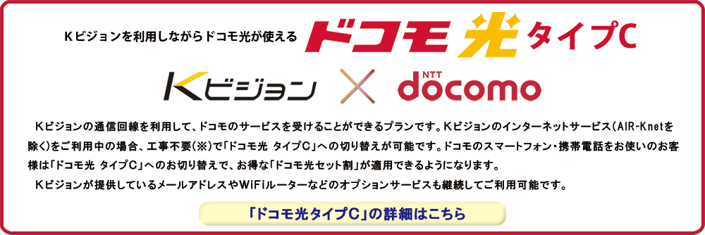 Ｋビジョンを利用しながらドコモ光が使える
