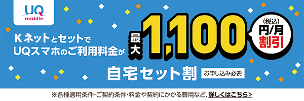UQmobile 自宅セット割インターネットコース