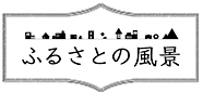 ふるさとの風景