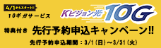 Kビジョン光10G先行予約申込キャンペーン
